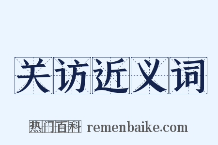 关访近义词是什么意思的图片